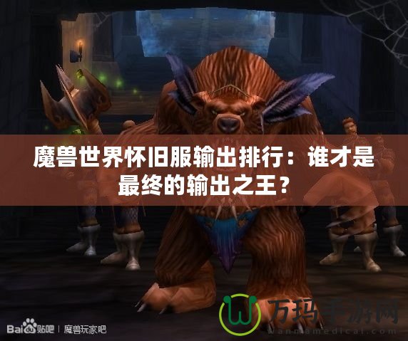 魔獸世界懷舊服輸出排行：誰才是最終的輸出之王？