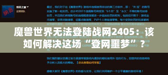 魔獸世界無法登陸戰(zhàn)網(wǎng)2405：該如何解決這場“登網(wǎng)噩夢”？