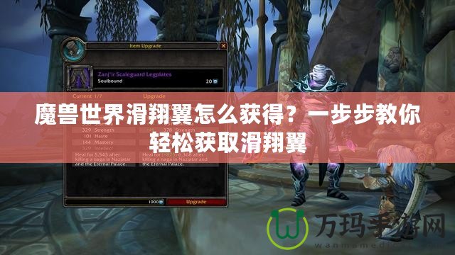 魔獸世界滑翔翼怎么獲得？一步步教你輕松獲取滑翔翼