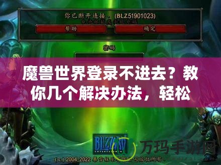 魔獸世界登錄不進去？教你幾個解決辦法，輕松重返艾澤拉斯