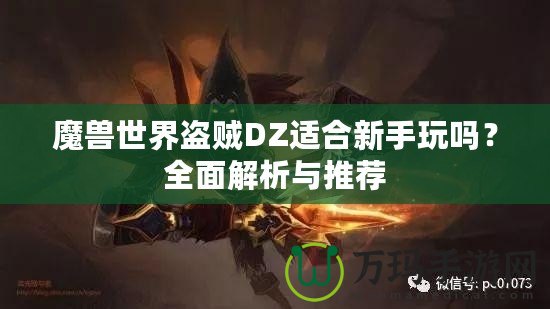 魔獸世界盜賊DZ適合新手玩嗎？全面解析與推薦