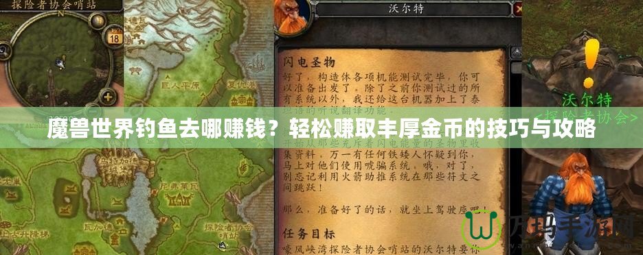 魔獸世界釣魚去哪賺錢？輕松賺取豐厚金幣的技巧與攻略