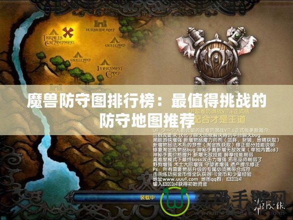 魔獸防守圖排行榜：最值得挑戰(zhàn)的防守地圖推薦