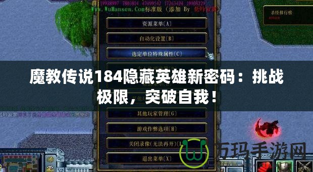 魔教傳說184隱藏英雄新密碼：挑戰(zhàn)極限，突破自我！