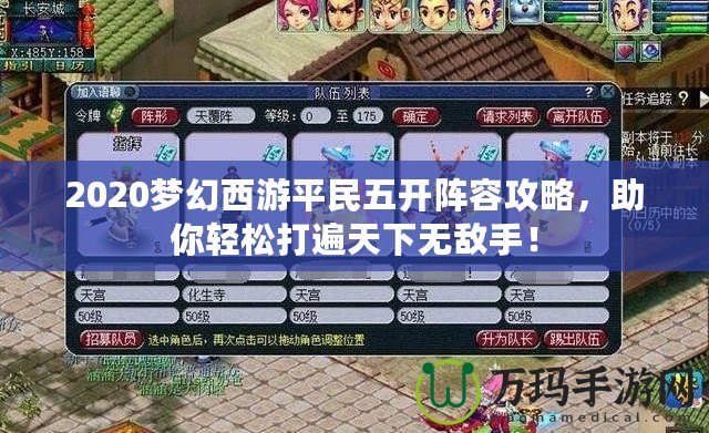 2020夢(mèng)幻西游平民五開陣容攻略，助你輕松打遍天下無敵手！