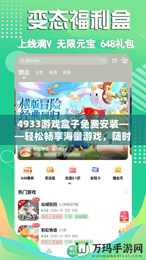 4933游戲盒子免費(fèi)安裝——輕松暢享海量游戲，隨時隨地玩不停！