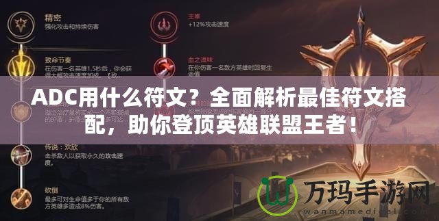 ADC用什么符文？全面解析最佳符文搭配，助你登頂英雄聯(lián)盟王者！