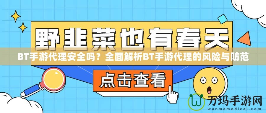 BT手游代理安全嗎？全面解析BT手游代理的風(fēng)險(xiǎn)與防范