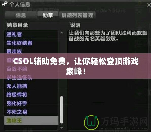 CSOL輔助免費(fèi)，讓你輕松登頂游戲巔峰！