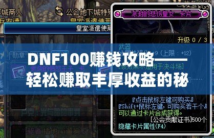 DNF100賺錢攻略——輕松賺取豐厚收益的秘密