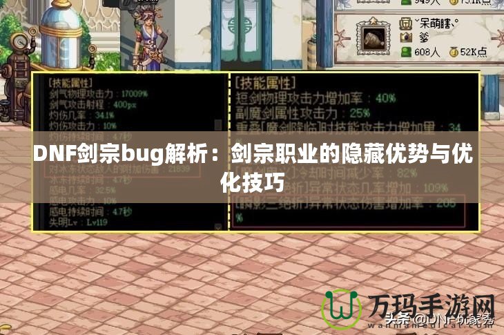 DNF劍宗bug解析：劍宗職業(yè)的隱藏優(yōu)勢與優(yōu)化技巧