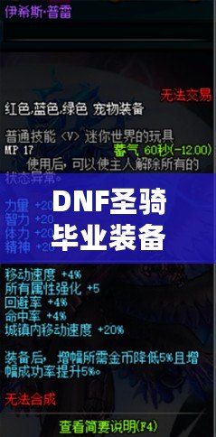 DNF圣騎畢業(yè)裝備，助你無往不利！