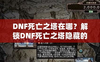 DNF死亡之塔在哪？解鎖DNF死亡之塔隱藏的無(wú)窮挑戰(zhàn)與豐厚獎(jiǎng)勵(lì)