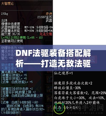 DNF法驅(qū)裝備搭配解析——打造無(wú)敵法驅(qū)的終極指南