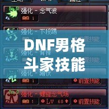 DNF男格斗家技能表解析：全面了解男格斗家技能特點，提升戰(zhàn)斗力！