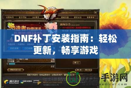 DNF補丁安裝指南：輕松更新，暢享游戲