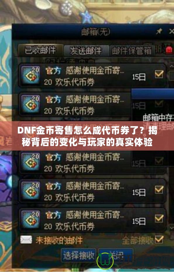 DNF金幣寄售怎么成代幣券了？揭秘背后的變化與玩家的真實(shí)體驗(yàn)