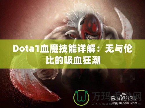 Dota1血魔技能詳解：無(wú)與倫比的吸血狂潮