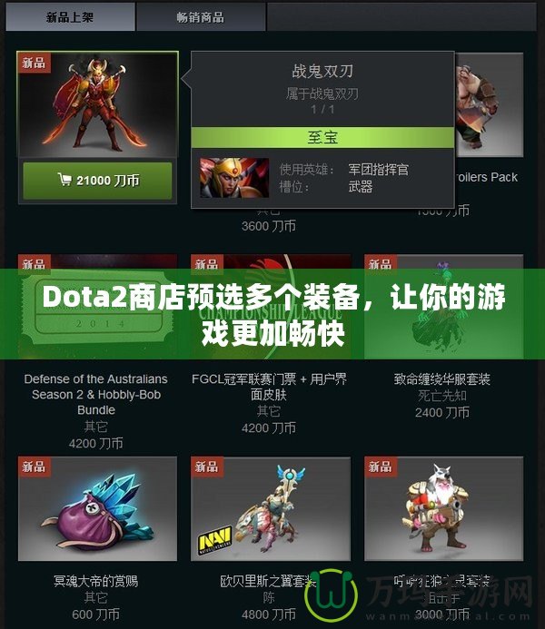 Dota2商店預(yù)選多個(gè)裝備，讓你的游戲更加暢快