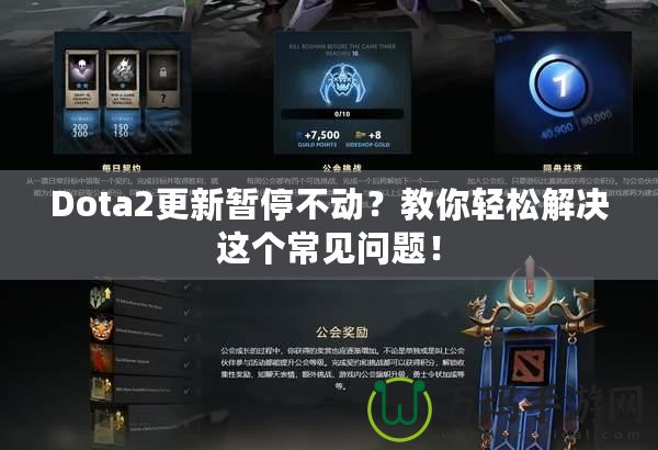 Dota2更新暫停不動(dòng)？教你輕松解決這個(gè)常見問題！