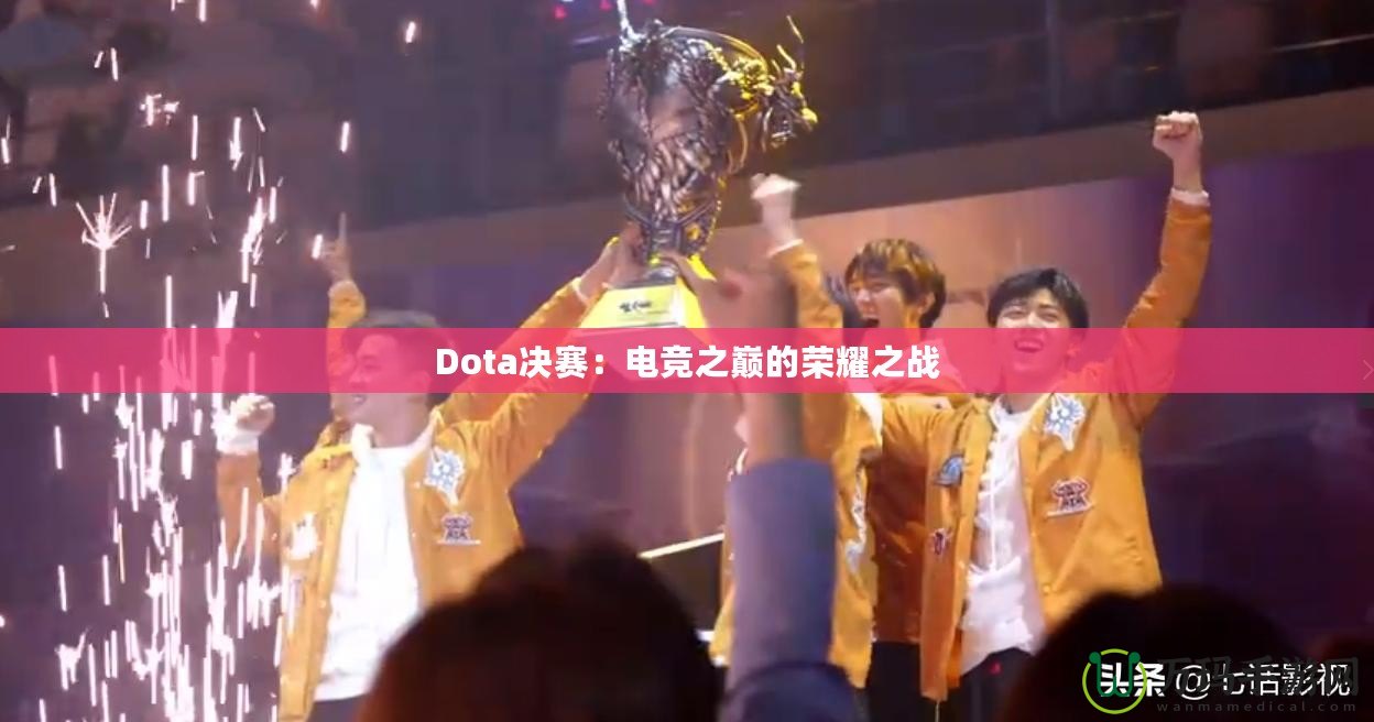 Dota決賽：電競之巔的榮耀之戰(zhàn)