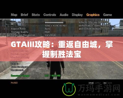 GTAIII攻略：重返自由城，掌握制勝法寶