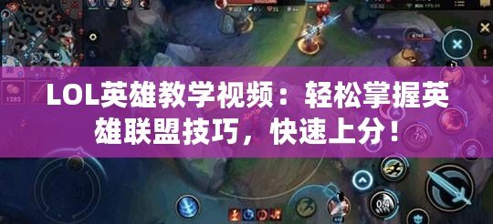 LOL英雄教學(xué)視頻：輕松掌握英雄聯(lián)盟技巧，快速上分！