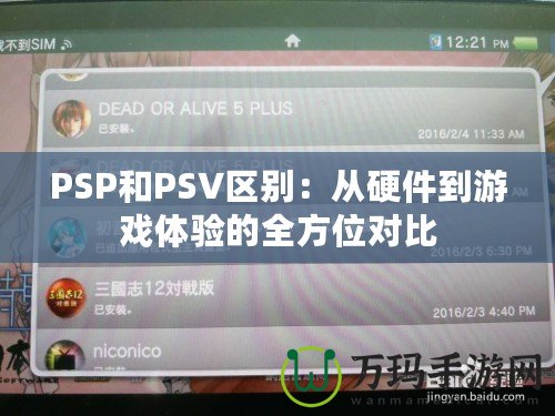 PSP和PSV區(qū)別：從硬件到游戲體驗(yàn)的全方位對比