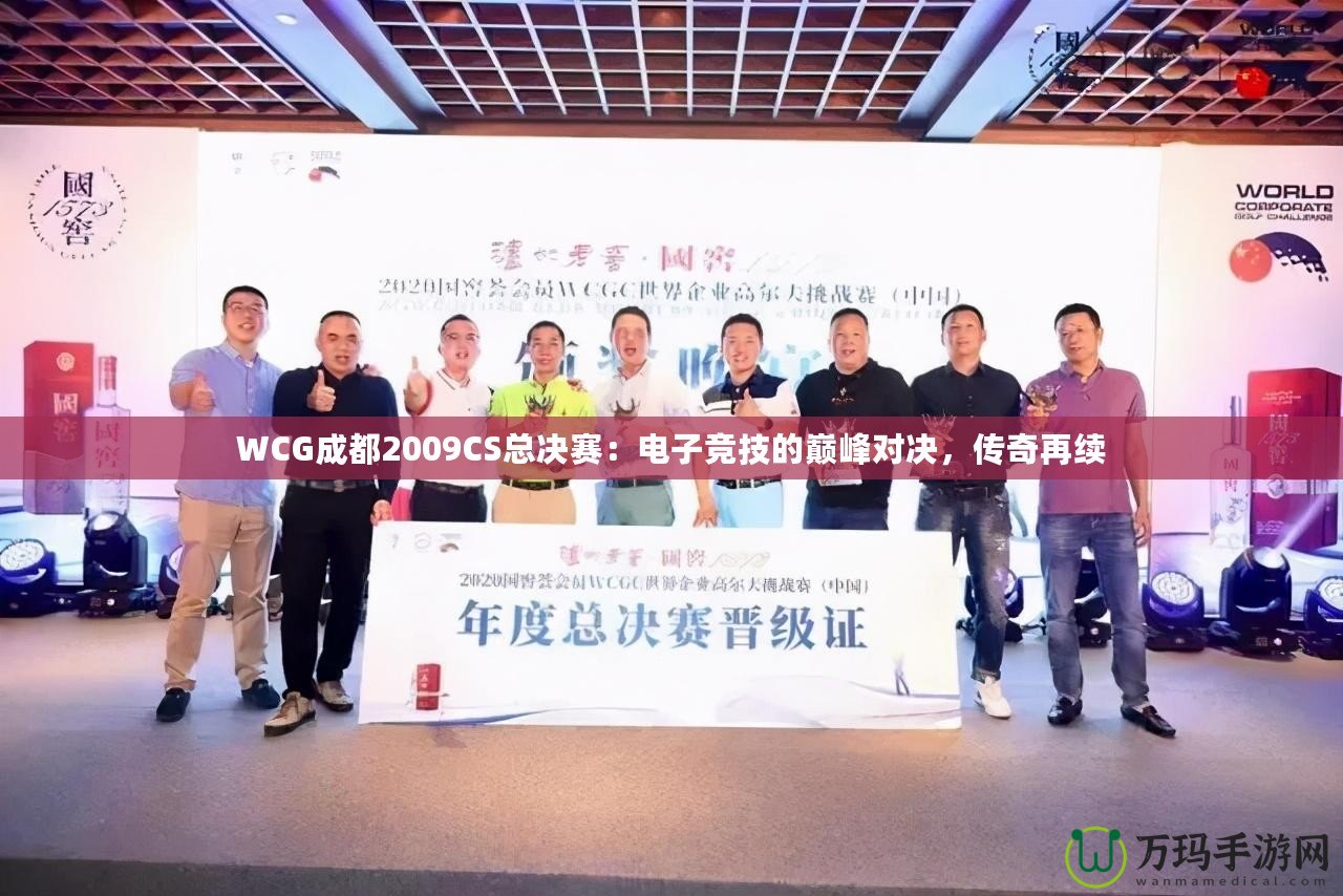 WCG成都2009CS總決賽：電子競技的巔峰對決，傳奇再續(xù)