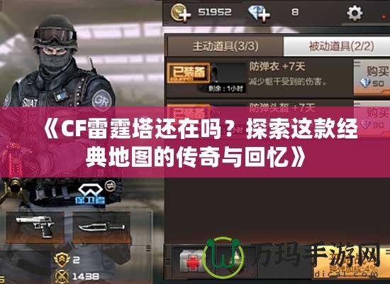 《CF雷霆塔還在嗎？探索這款經典地圖的傳奇與回憶》