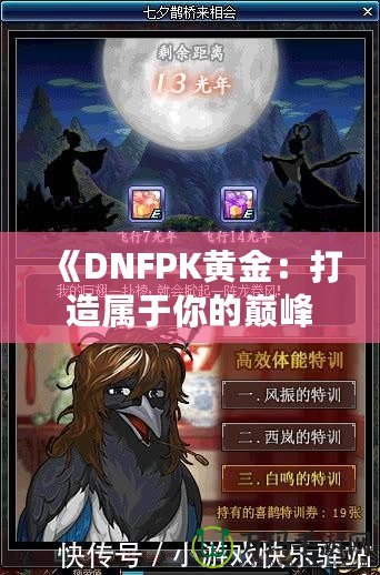 《DNFPK黃金：打造屬于你的巔峰之路》