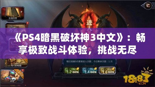 《PS4暗黑破壞神3中文》：暢享極致戰(zhàn)斗體驗(yàn)，挑戰(zhàn)無(wú)盡黑暗