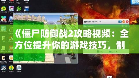 《僵尸防御戰(zhàn)2攻略視頻：全方位提升你的游戲技巧，制霸僵尸世界！》