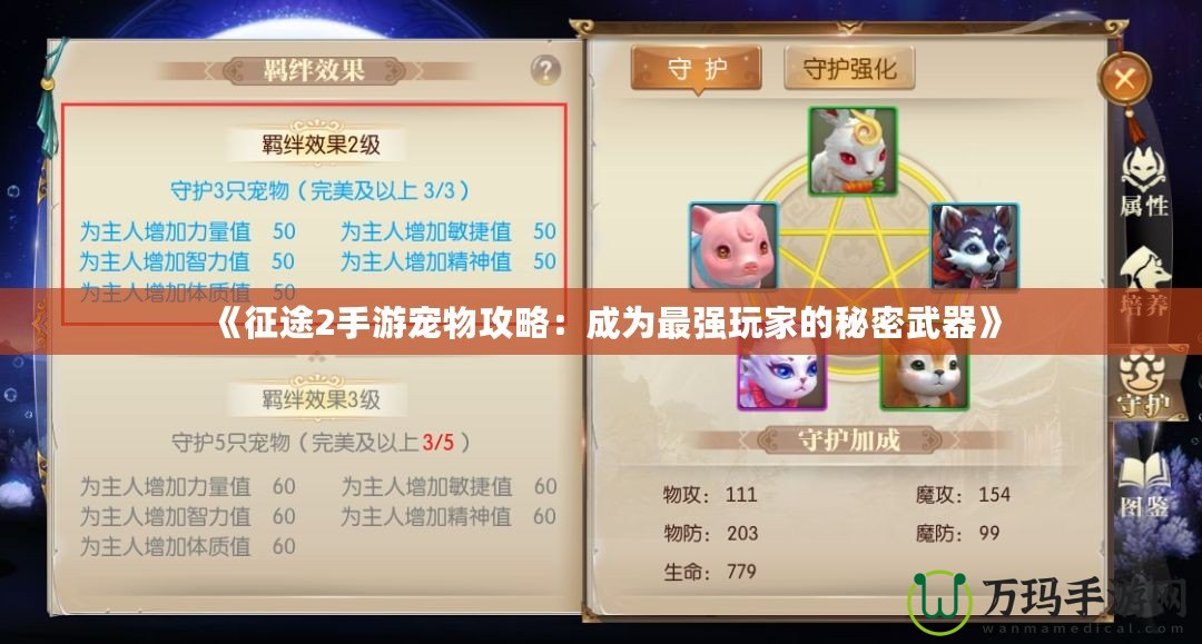 《征途2手游寵物攻略：成為最強(qiáng)玩家的秘密武器》