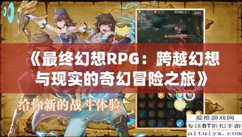 《最終幻想RPG：跨越幻想與現(xiàn)實的奇幻冒險之旅》