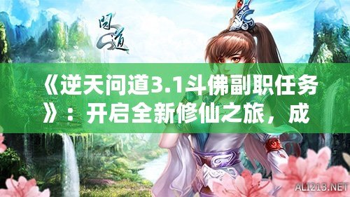 《逆天問(wèn)道3.1斗佛副職任務(wù)》：開(kāi)啟全新修仙之旅，成為修仙界的巔峰存在！