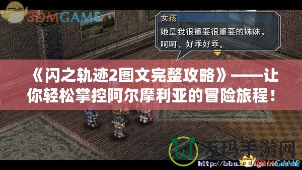 《閃之軌跡2圖文完整攻略》——讓你輕松掌控阿爾摩利亞的冒險旅程！