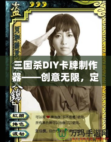 三國殺DIY卡牌制作器——創(chuàng)意無限，定制專屬你的三國殺卡牌！