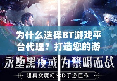 為什么選擇BT游戲平臺(tái)代理？打造您的游戲財(cái)富之路