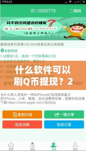 什么軟件可以刷Q幣提現(xiàn)？2024最新攻略，教你輕松賺錢！