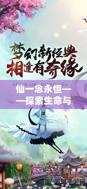 仙一念永恒——探索生命與夢(mèng)想的無(wú)盡追求