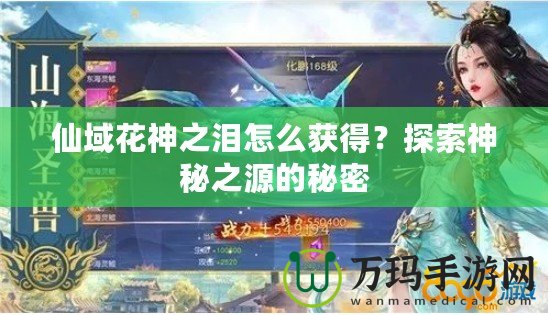 仙域花神之淚怎么獲得？探索神秘之源的秘密