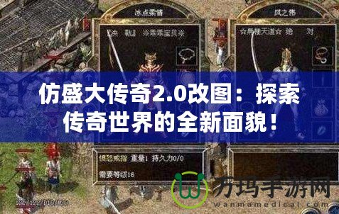 仿盛大傳奇2.0改圖：探索傳奇世界的全新面貌！