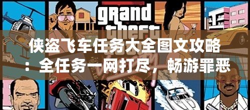 俠盜飛車任務大全圖文攻略：全任務一網(wǎng)打盡，暢游罪惡都市