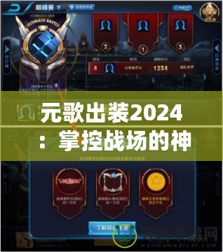 元歌出裝2024：掌控戰(zhàn)場(chǎng)的神秘使者，帶你走向巔峰！