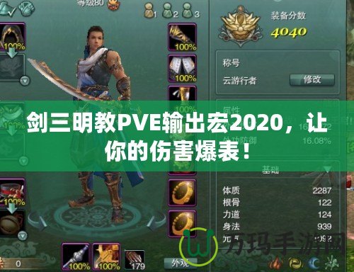 劍三明教PVE輸出宏2020，讓你的傷害爆表！