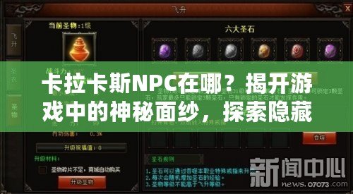 卡拉卡斯NPC在哪？揭開游戲中的神秘面紗，探索隱藏任務(wù)與寶藏