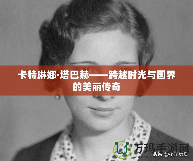 卡特琳娜·塔巴赫——跨越時光與國界的美麗傳奇