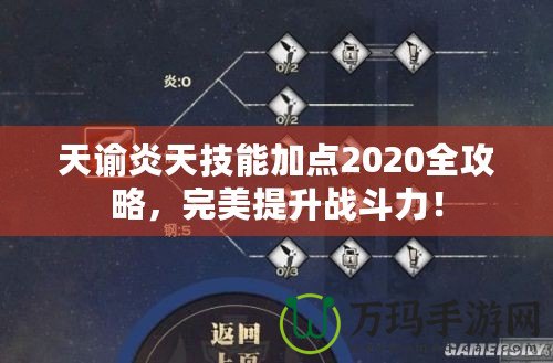 天諭炎天技能加點2020全攻略，完美提升戰(zhàn)斗力！