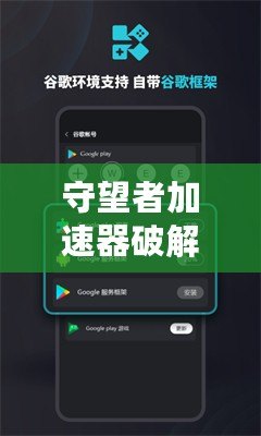 守望者加速器破解版下載安卓：暢游網(wǎng)絡(luò)，極速體驗(yàn)